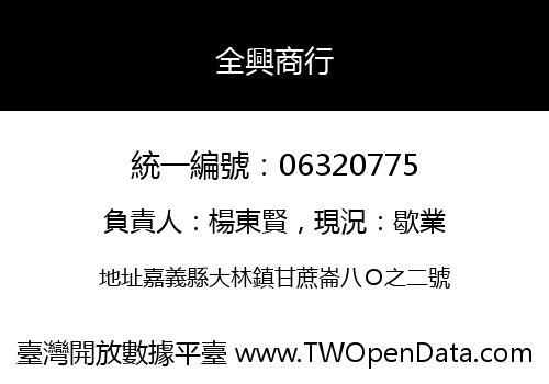 全興商行