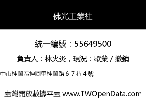 佛光工業社