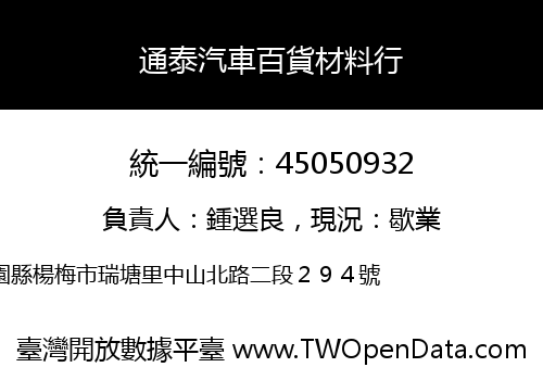 通泰汽車百貨材料行