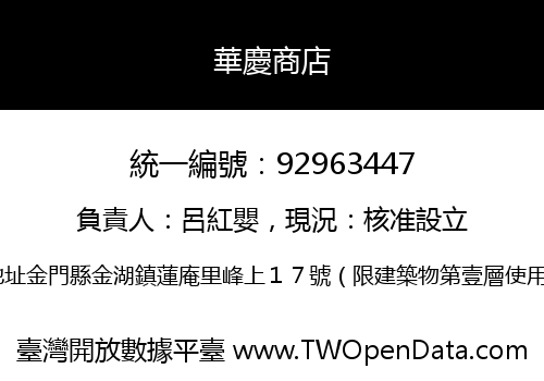 華慶商店
