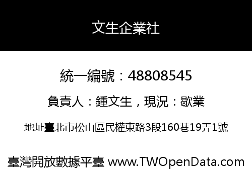 文生企業社