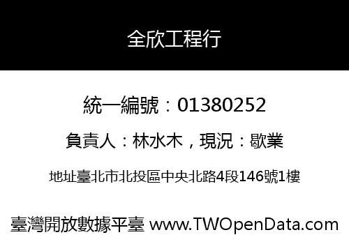 全欣工程行
