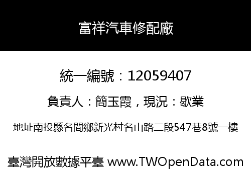 富祥汽車修配廠