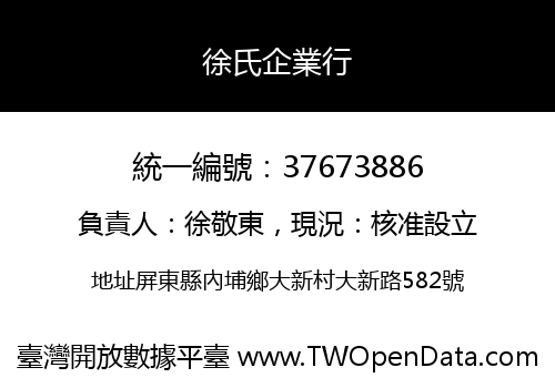 徐氏企業行