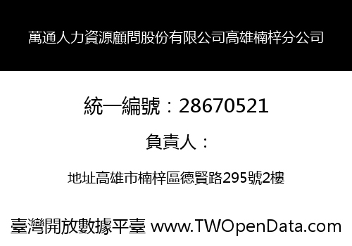 萬通人力資源顧問股份有限公司高雄楠梓分公司