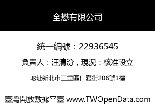 全懋有限公司