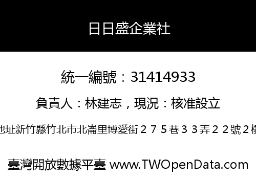 日日盛企業社