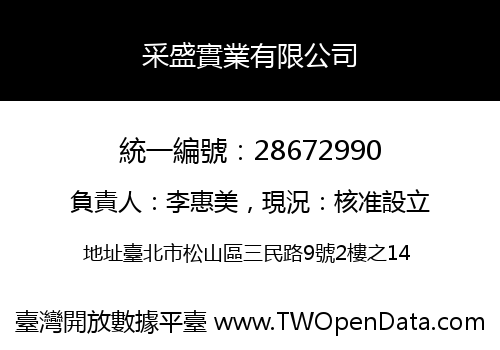 采盛實業有限公司