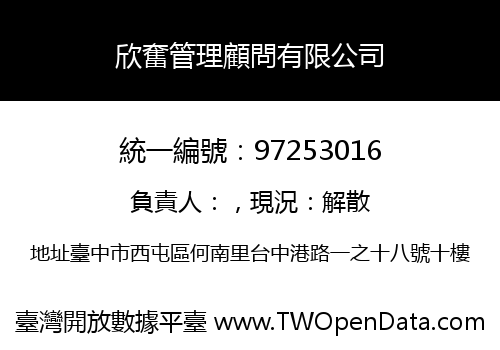 欣奮管理顧問有限公司