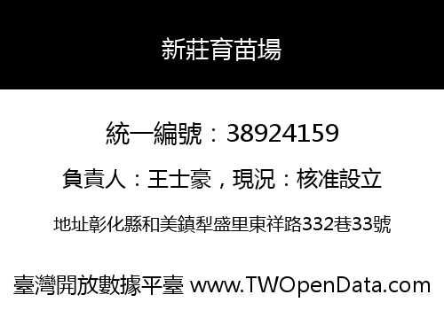 新莊育苗場