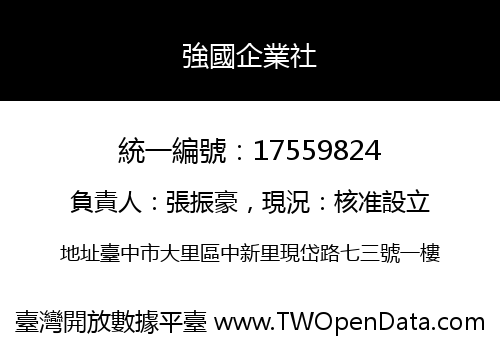 強國企業社