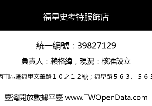 福星史考特服飾店