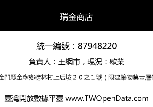 瑞金商店