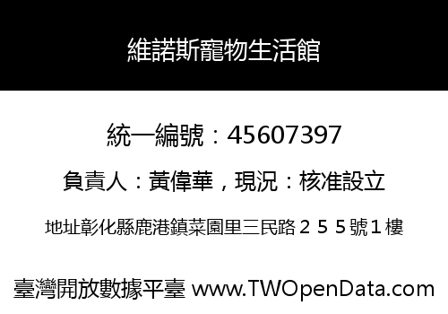 維諾斯寵物生活館