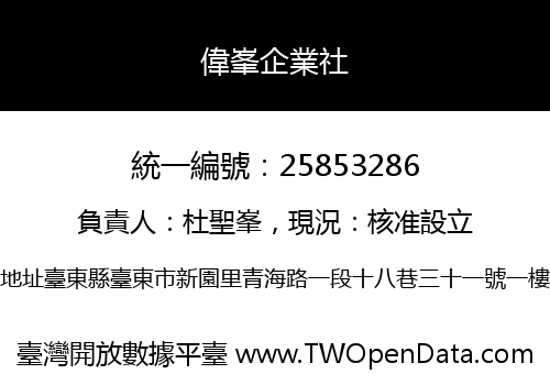 偉峯企業社