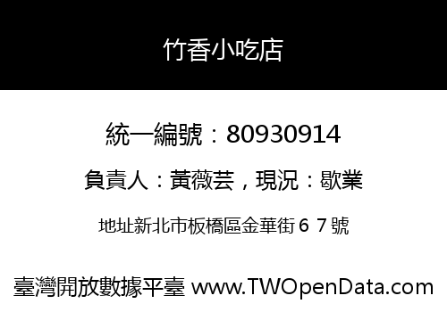 竹香小吃店