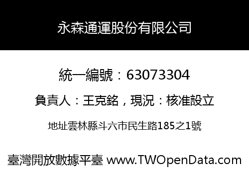 永森通運股份有限公司