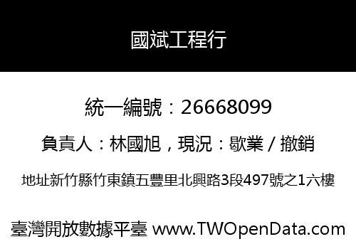 國斌工程行