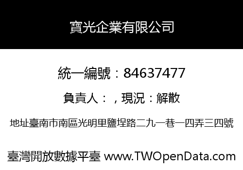 寶光企業有限公司