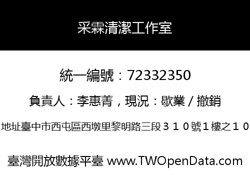 采霖清潔工作室