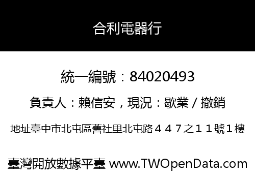 合利電器行