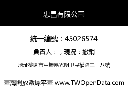 忠昌有限公司