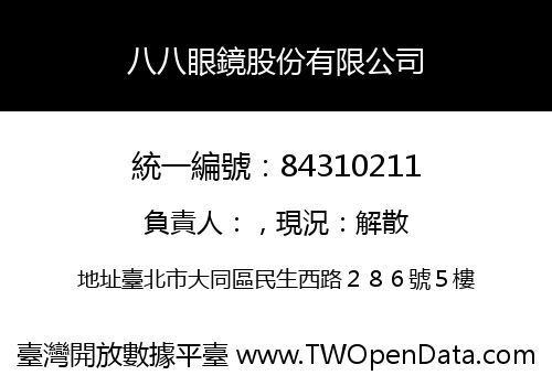 八八眼鏡股份有限公司