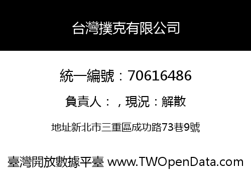 台灣撲克有限公司