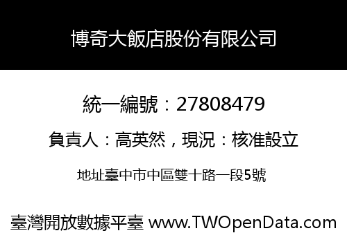博奇大飯店股份有限公司