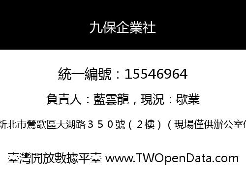 九保企業社
