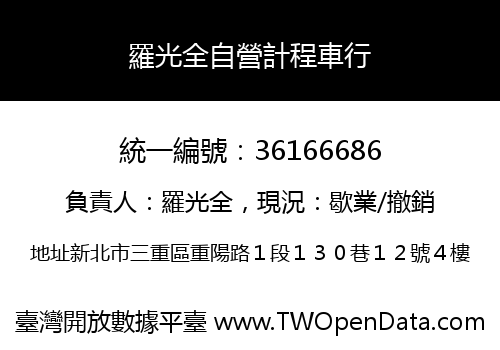 羅光全自營計程車行