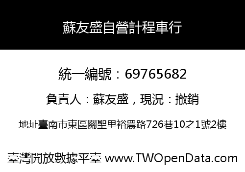 蘇友盛自營計程車行