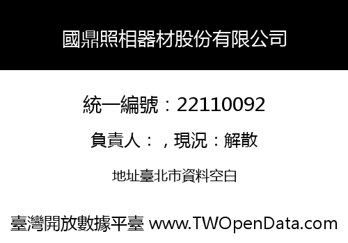 國鼎照相器材股份有限公司