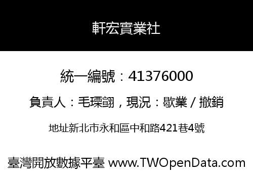軒宏實業社