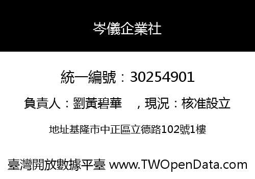 岑儀企業社