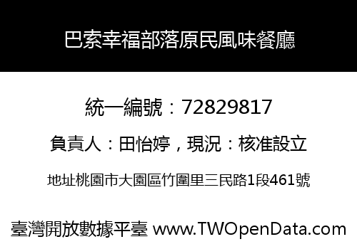 巴索幸福部落原民風味餐廳