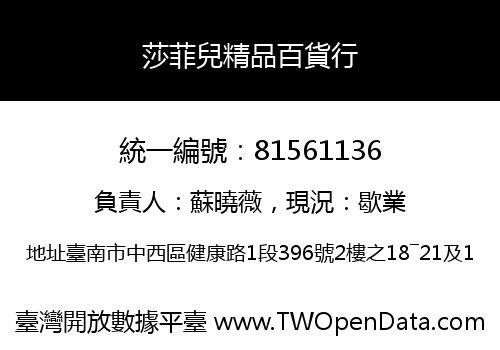 莎菲兒精品百貨行