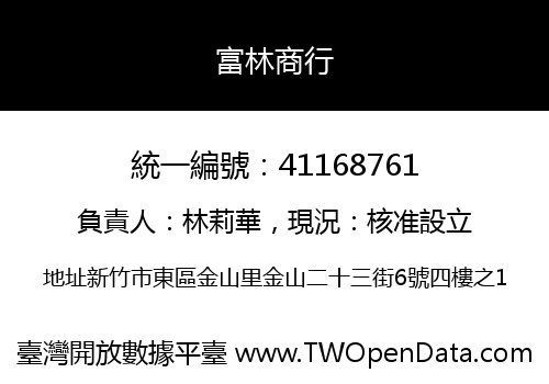 富林商行