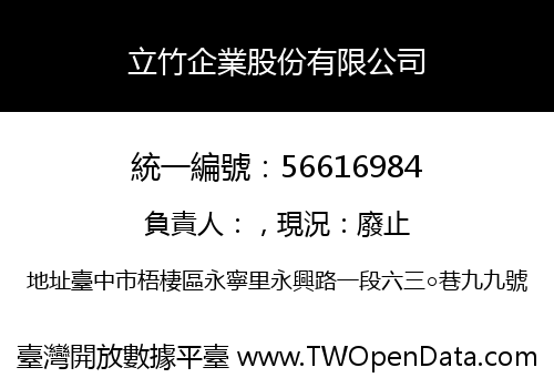 立竹企業股份有限公司