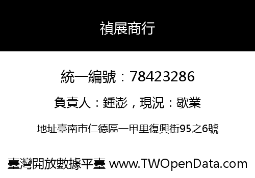 禎展商行