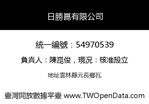日勝崑有限公司