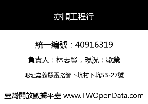亦順工程行