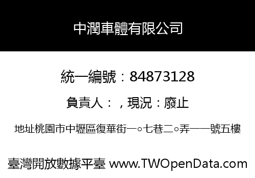 中潤車體有限公司