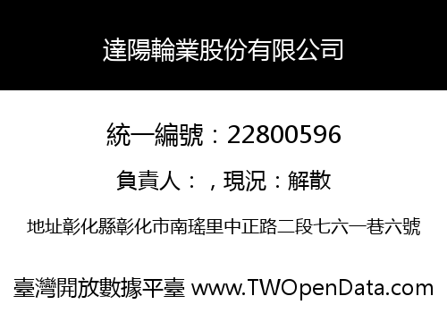 達陽輪業股份有限公司