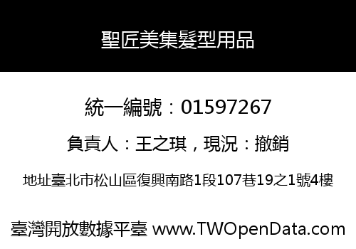 聖匠美集髮型用品