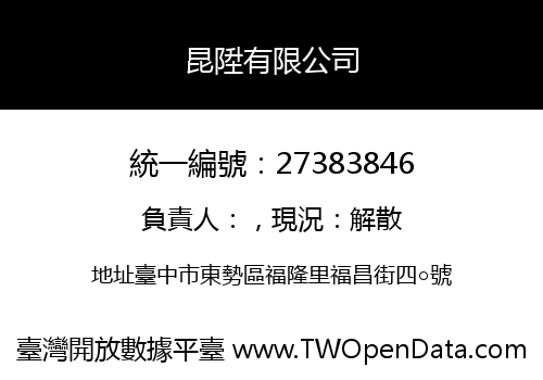 昆陞有限公司