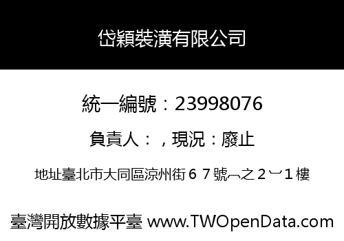 岱穎裝潢有限公司