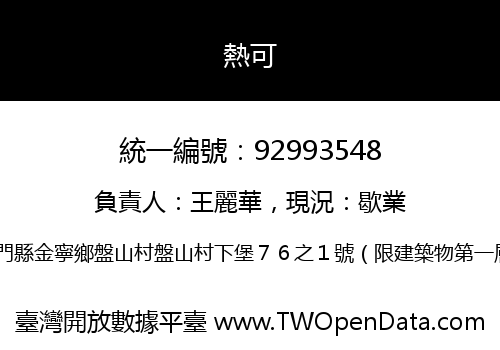 熱可
