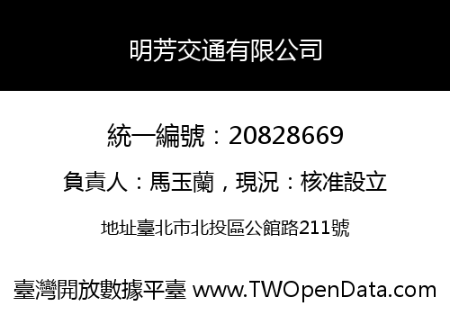 明芳交通有限公司
