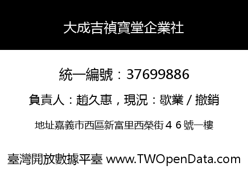 大成吉禎寶堂企業社